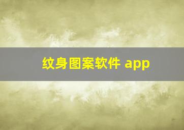 纹身图案软件 app